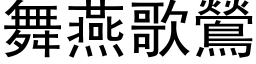 舞燕歌鶯 (黑体矢量字库)