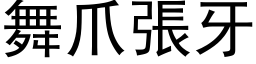 舞爪張牙 (黑体矢量字库)