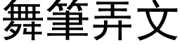 舞筆弄文 (黑体矢量字库)