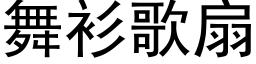 舞衫歌扇 (黑体矢量字库)