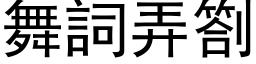 舞词弄札 (黑体矢量字库)