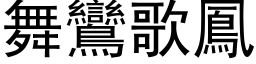 舞鸞歌鳳 (黑体矢量字库)