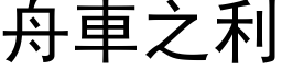 舟車之利 (黑体矢量字库)