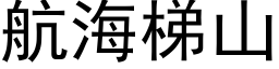 航海梯山 (黑体矢量字库)