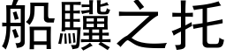 船驥之托 (黑体矢量字库)