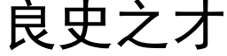 良史之才 (黑体矢量字库)