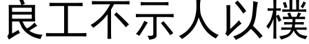 良工不示人以樸 (黑体矢量字库)