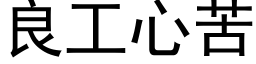 良工心苦 (黑体矢量字库)