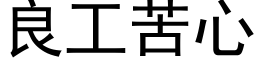 良工苦心 (黑体矢量字库)