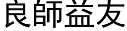 良師益友 (黑体矢量字库)