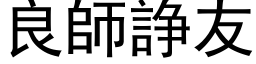 良师諍友 (黑体矢量字库)