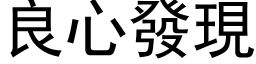 良心發現 (黑体矢量字库)