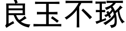 良玉不琢 (黑体矢量字库)