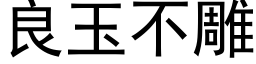 良玉不雕 (黑体矢量字库)