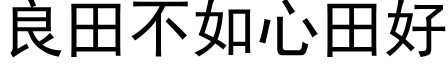 良田不如心田好 (黑体矢量字库)