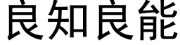 良知良能 (黑体矢量字库)