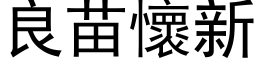 良苗怀新 (黑体矢量字库)