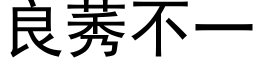 良莠不一 (黑体矢量字库)