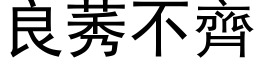 良莠不齊 (黑体矢量字库)