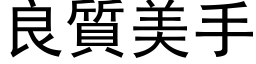 良质美手 (黑体矢量字库)