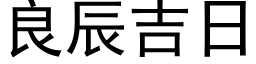 良辰吉日 (黑体矢量字库)