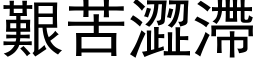 艱苦澀滯 (黑体矢量字库)