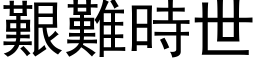 艰难时世 (黑体矢量字库)