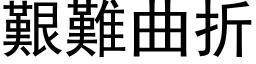 艰难曲折 (黑体矢量字库)