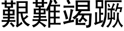 艰难竭蹶 (黑体矢量字库)