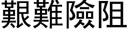 艱難險阻 (黑体矢量字库)