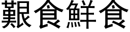 艰食鲜食 (黑体矢量字库)