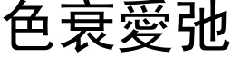 色衰愛弛 (黑体矢量字库)