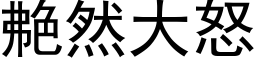 艴然大怒 (黑体矢量字库)