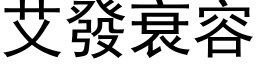 艾發衰容 (黑体矢量字库)