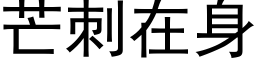 芒刺在身 (黑体矢量字库)