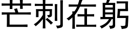 芒刺在躬 (黑体矢量字库)