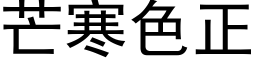 芒寒色正 (黑体矢量字库)