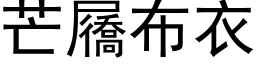 芒屩布衣 (黑体矢量字库)