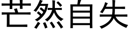 芒然自失 (黑体矢量字库)