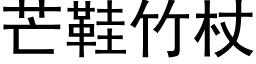 芒鞋竹杖 (黑体矢量字库)