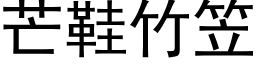 芒鞋竹笠 (黑体矢量字库)