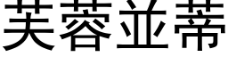 芙蓉並蒂 (黑体矢量字库)