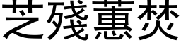 芝殘蕙焚 (黑体矢量字库)