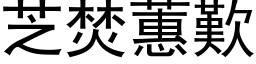 芝焚蕙歎 (黑体矢量字库)