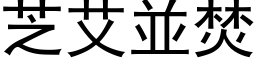 芝艾並焚 (黑体矢量字库)