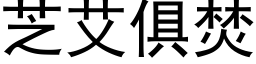 芝艾俱焚 (黑体矢量字库)