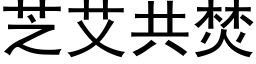 芝艾共焚 (黑体矢量字库)