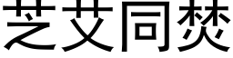 芝艾同焚 (黑体矢量字库)