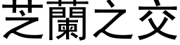 芝兰之交 (黑体矢量字库)