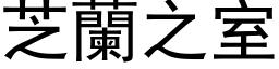 芝蘭之室 (黑体矢量字库)